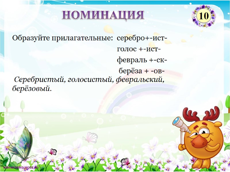 Серебристый, голосистый, февральский, берёзовый. Образуйте прилагательные:  серебро+-ист-      